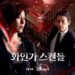 Suasana Intens dan Penuh Intrik di Poster Baru Serial Red Swan 2 Serial Red Swan.