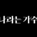 KBS Bakal Luncurkan Variety Show Musik Baru 'I Am a Singer' 2 KBS akan menayangkan acara realitas musik kelas atas baru, "I Am a Singer," pada bulan November.