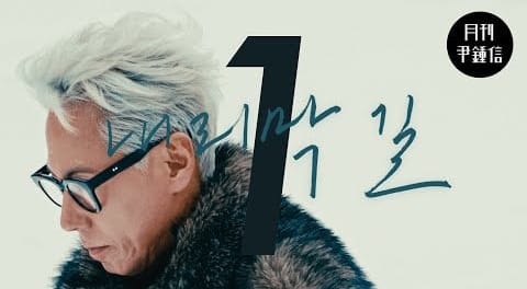 Yoon Jong Shin Rilis MV Lagu Down Hill 1 Yoon Jong Shin merilis video musik untuk lagu 'Down Hill'.