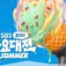 Daftar Lineup Pertama '2026 Gayo Daejeon Summer' Resmi Dirilis 2 Festival musik '2026 SBS Gayo Daejeon Summer'.